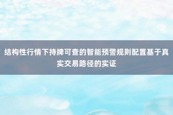 结构性行情下持牌可查的智能预警规则配置基于真实交易路径的实证